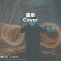 藏星 (Cover 汪苏泷) - 卿卿悦我心