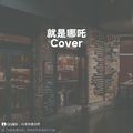 就是哪吒 (至臻版|Cover 唐汉霄) - moli