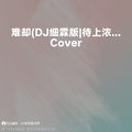 难却 (Cover 平生不晚|DJ细霖版|待上浓妆好戏开场|DJ版) - Chen