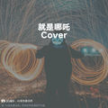 就是哪吒 (Cover 唐汉霄) - 两袖清风朝天去