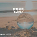 就是哪吒 (原调|Cover 唐汉霄) - MythHack