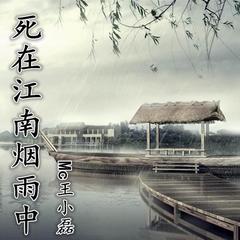 死在江南烟雨中简谱_烟雨江南(2)