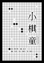 小棋童简谱_小棋童