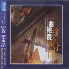 曲佑良 - 舍不得分开