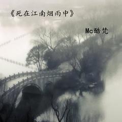 死在江南烟雨中简谱_烟雨江南