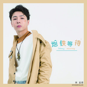 宋孟君 - 地铁等待