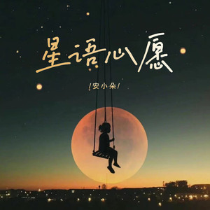 安小朵 - 星语心愿