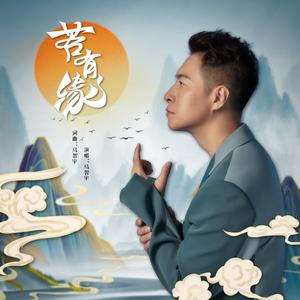 马智宇《若有缘(DJ阿卓版)》[MP3_LRC]