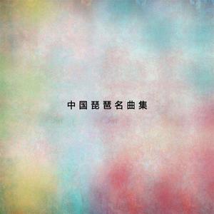 民族乐团 - 妹妹找哥泪花流