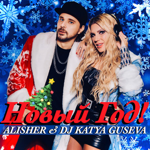 Alisher&DJ KATYA GUSEVA《Новый год》[MP3_LRC]