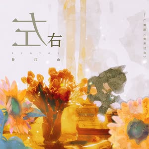 谷江山《左右(伴奏)》[MP3_LRC]