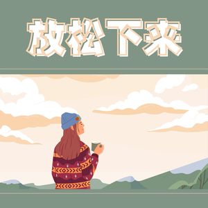 放松时刻 - 保持积极