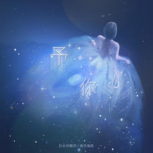 队长的解药&叁伍叁陆 - 予你