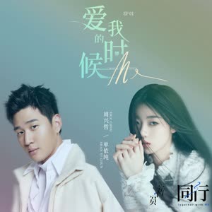 单依纯&Eric周兴哲 - 爱我的时候