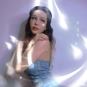 李尧音 - 泪