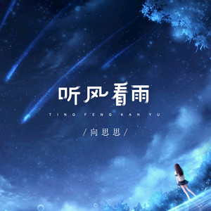 向思思《听风看雨(Live合唱版伴奏)》[MP3_LRC]