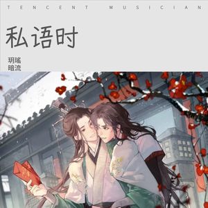 玥瑤 - 私语时 (cover: 镜予歌|喧笑|王黄豆)