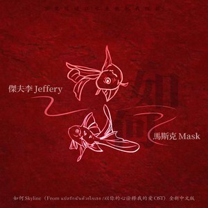 傑夫李&马斯克Mask《如何 (Skyline)》[MP3_LRC]