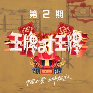 沙溢&关晓彤&宋亚轩《你叉叉(反诈版|Live)》[MP3_LRC]