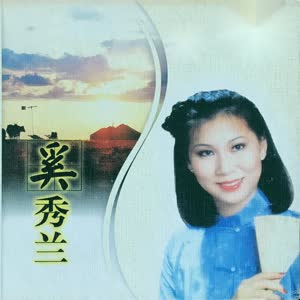 奚秀兰《雁南飞》[MP3_LRC]