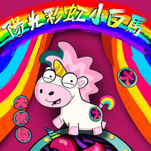 大张伟 - 阳光彩虹小白马