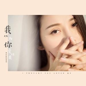 周延英（英子-effie）《我以为你爱过我(伴奏)》[MP3_LRC]