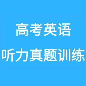 高考英语听力音频 - 2006年高考英语听力（全国卷）音频