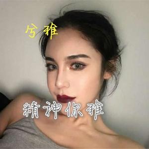 兮雅 - 这节奏要飘了