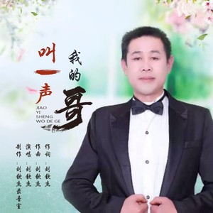 刘钦杰 - 叫一声我的哥