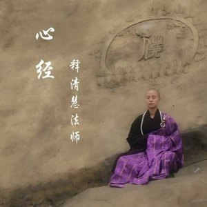 释清慧法师 - 心经