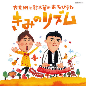 大友剛&鈴木翼 - タッチしない する・しないぬきver. ＜あそびうた＞ 2歳児から