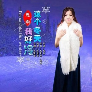 思雨 - 这个冬天我好冷