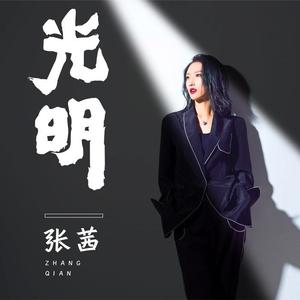 张茜 - 光明