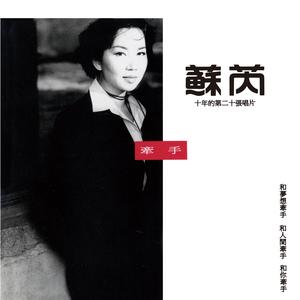 苏芮 - 牵手