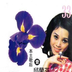 邱兰芬 - 难忘的凤凰桥