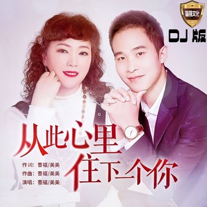 曹福&美美 - 从此心里住下一个你（DJ版）