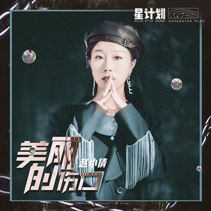 赵小倩《美丽的伤口》[MP3_LRC]