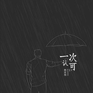 韩安旭《一次认可》[MP3_LRC]