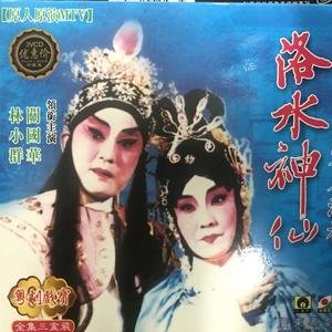 关国华&林小群 - 【粤剧】洛水神仙（洛神） 1/6
