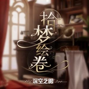 深空之眼《Zenkibo no Itazura》[MP3_LRC]