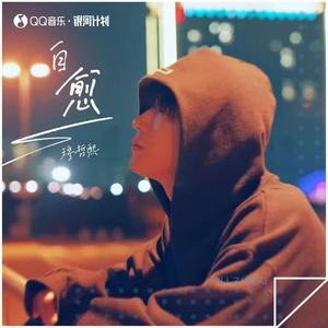 穆哲熙 - 自愈（DJLilXi版）