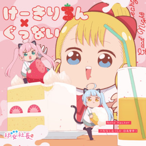 日高里菜&Neko Hacker - けーきりろん