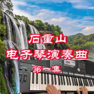 石重山 - 伦巴交谊舞 太阳岛上 (翻奏: 王寅观)