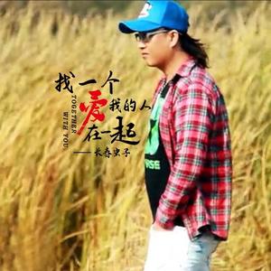 长春虫子《找一个爱我的人在一起》[MP3_LRC]