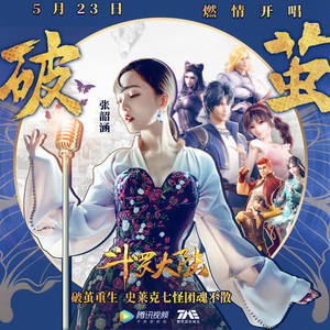 张韶涵 - 破茧