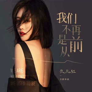 久儿红 - 我们不再是从前