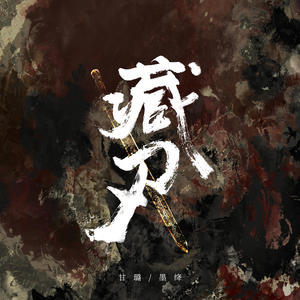 甘璐&墨绛 - 藏刃