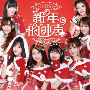 SNH48《新年的钟声》[MP3_LRC]