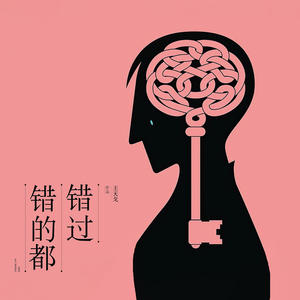 王天戈《错的都错过(伴奏)》[MP3_LRC]