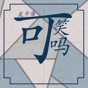 潘成（皮卡潘）《可笑吗》[MP3_LRC]